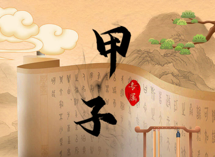 日柱为甲子的命主:一生运势,印星护佑、顺势成长、稳中有进 日柱为甲子的命主:一生运势,印星护佑、顺势成长、稳中有进